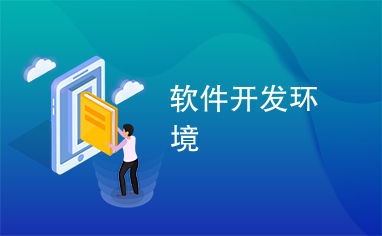 軟件開(kāi)發(fā)環(huán)境 高效編程的基石